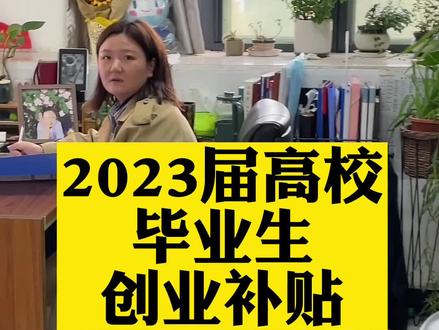2023届高校毕业生创业补贴申请条件和申请方式#毕业生创业补贴 #滁州学院 #应届生就业 #短视频思政 #辅导员