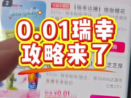 瑞幸咖啡0.01攻略来了!! 瑞幸一分购 瑞幸三倍厚抹 瑞幸咖啡折扣券 奶茶0.01抖音团购 瑞幸咖啡 瑞幸咖啡一分抢购 瑞幸咖啡团购 咖啡瑞幸 瑞幸咖啡 瑞幸团购 奶茶0.01抖音抢购 瑞幸咖啡9.9 瑞幸咖啡0.01秒杀 瑞幸十次卡团购 瑞幸新联名 瑞幸新品 抖音商城一分购 0.01奶茶 陶喆瑞幸 罗永浩瑞幸 瑞幸超大杯 罗永浩瑞幸超大杯推荐官 瑞幸奶油顶回归 #抖音团购 #瑞幸咖啡 #瑞幸联名 #瑞幸优惠团购#瑞幸三倍厚抹