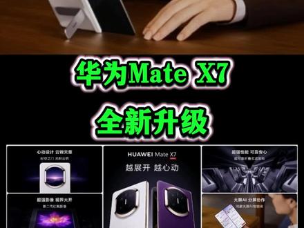 华为Mate X7,全新升级!#华为MateX7系列价格