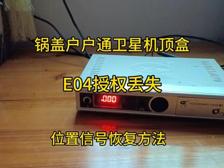 户户通卫星机顶盒出现E04该如何处理。锅盖卫星机顶盒出现位置丢失定位丢失该如何维修。户户通卫星机顶盒出现定位丢失位置丢失该如何处理。户户通锅盖卫星机顶盒出现E04故障断网该如何处理维修。