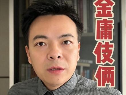 #历史 #金庸#倚天屠龙记#批判 金庸的倚天屠龙记别有用心!