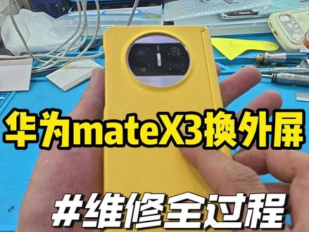 华为matex3换外屏 #折叠手机维修 #手机换屏 #手机换电池 #保定手机维修 #专业手机维修