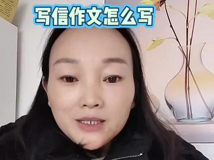 书信作文怎么写#小学语文 #教育#乐清@DOU+小助手