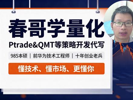 QMT下单函数三个最容易出错的参数 本期视频讲 QMT 平台最核心的下单函数 passorder,重点掰扯三个最容易出错的参数:
opType —— 操作类型。买卖记住 23 和 24 就行,但总有人和融资融券的 27、33 搞混,下单直接报错。
prType —— 报价类型,第一大坑。网上很多教程说限价单传 2,错!2 是「卖3价」,系统会忽略你传的价格。限价单必须传 11,市价单传 5、价格填 -1。这个坑我已经替你们踩过了。
quickTrade —— 下单模式。回测用 0,实盘通过handlebar触发业务填1,实盘用 定时任务触发填2。一条视频帮你避开这三大暗坑,少走三个月弯路。#量化交易 #QMT