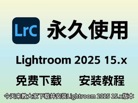 Lightroom Classic 2025 15.x版本免费下载安装教程,保姆式教程#lrc安装教程 #lightroom调色 #lightroom安装包 #lightroom下载 #lightroom安装教程