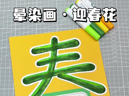 刚画完植树节,又要画春,今日主题迎春花#晕染画 快速搞定费妈手工作业创意画#手抄报 #一学就会系列