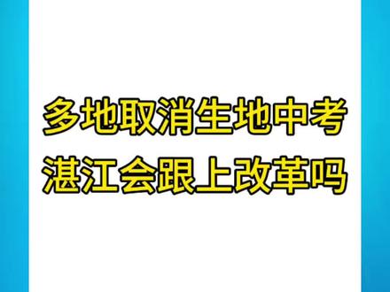 多地取消生物、地理科目计入中考总分,湛江什么时候会跟上!#2026中考#初升高#湛江中考#生地不计入总分