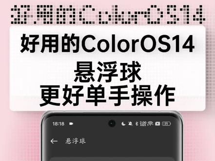 ColorOS14悬浮球更好单手操作
#coloros13 #玩机技巧 #oppo #玩转数码 #ColorOS14