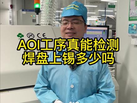 AOI工序是如何检验质量问题的?真的能检测到PCB焊盘上锡多少吗? #pcba加工 #smt贴片厂 #smt贴片加工 #pcba打样 #捷创电子 #pcb加工