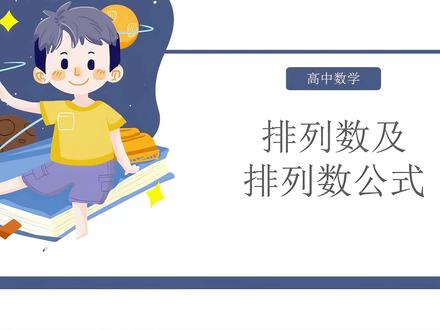 排列数及排列数公式 排列数的计算方法#排列 #排列数 #高中数学 #高中数学解题技巧