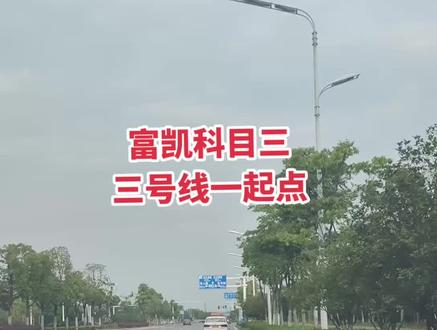#同城精选 富凯科目三三号线一起点路线视频,只供参考,具体操作以自己教练教的为准。#关注教练学车不迷路