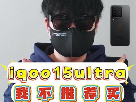 子系勿冲高:iqoo15ultra 千万“不要”冲首发! #iqoo #iqoo15ultra #手机评测