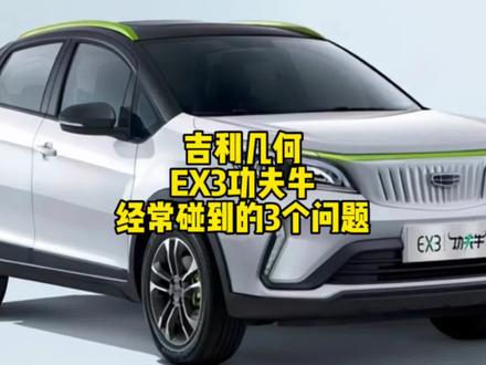 吉利几何EX3功夫牛经常遇到的三个常见问题,中招的车主看过来!请评论区留下你们的驾驶体验!#汽车保养与维修 #汽车知识 #几何ex3 #汽车小知识 #武汉修车 @武汉一期一会汽车服务(吉利专修) @DOU+小助手