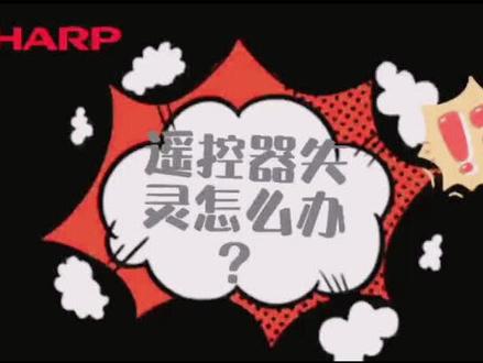 夏普电视遥控器匹配方法
