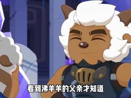 爱是常觉亏欠,不爱是理所当然 #童年动画 #喜羊羊与灰太狼 #喜羊羊 #沸羊羊 #青年创作者成长计划