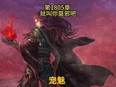 宠魅 #宠魅 #宠魅漫画 #宠魅结局 #宠魅小说 #宠魅解说