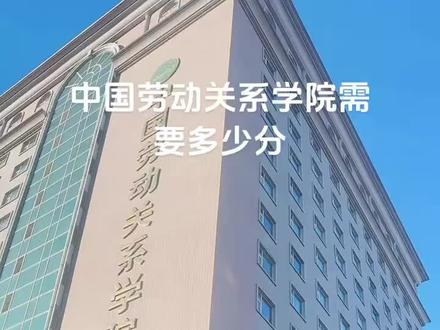 中国劳动关系学院#山西高考#志愿填报#2025高考