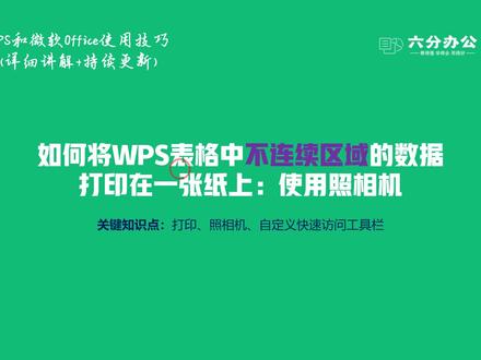 如何将WPS表格中不连续区域的数据打印在一张纸上:使用照相机