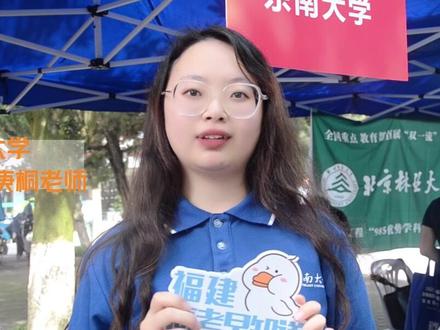 位于六朝古都的985高校东南大学2023年在福建省投放了多少招生计划?一起来看看招生老师怎么说!#高考志愿填报 #东南大学 #本科 #985 #招生计划 #211