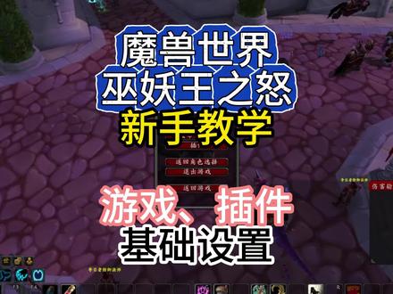 魔兽世界怀旧服新手教学 #魔兽世界怀旧服 #巫妖王之怒 #新手
