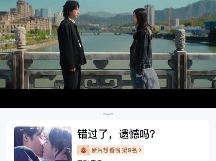 做个约定吧,
5月20号,一起去看《错过了·遗憾吗》
爱从来不是一种模样,每一份爱都值得看见,
每一份真心都值得被珍惜。#电影错过了遗憾吗