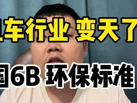 汽车行业要变天了,7月1日国6B环保标准,有多少库存车要降价#二手车 #理性消费 #国6b #新车降价 #抖音汽车人共创计划