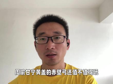 三国志战略版:周瑜甘宁黄盖赤壁弓还值不值得玩?如何搭配战法?#经验分享 #三国志战略版 #游戏 #手游 #周瑜 #甘宁 #黄盖#赤壁之战 #阵容推荐 #阵容搭配 #战法流干将