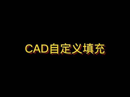 #cad cad自定义填充,满足各种图案#cad教程 #cad讲堂 快来试试吧,双十一一起干图吧