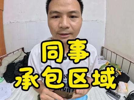 区域被同事承包了怎么办?#快递 #就想说点大实话 #工作 #逆水快递