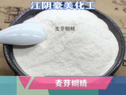 麦芽糊精到底是好是坏?今天听我讲一讲麦芽糊精到底有哪些用处。 #麦芽糊精 #化工原料 #化工原料销售