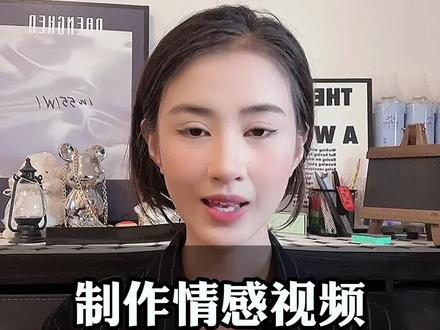 制作情感视频,详细操作步骤 #制作情感视频