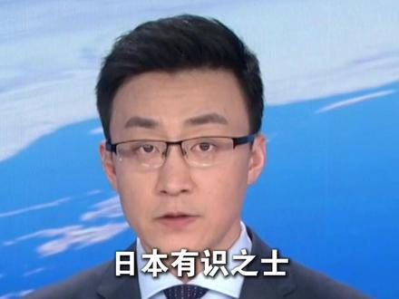 日本有识之士批评高市早苗错误言论:性质极其严重 坚决反对