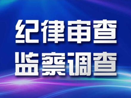 苏州市吴江区总工会原主席张金政被查