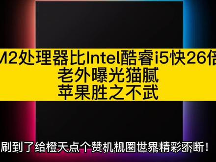 M2处理器比Intel酷睿i5快26倍 老外曝光猫腻:苹果胜之不武 #机圈世界 #科技 #硬件 #芯片