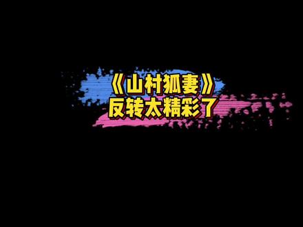 #电影山村狐妻惊喜 真的没想到#电影山村狐妻 意外的很好看啊!