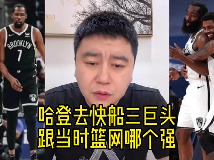 哈登去快船组三巨头跟当时篮网哪个更强 #哈登 #杜兰特 #欧文 @大史爱篮球🏀