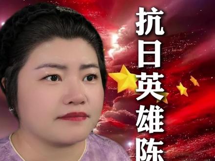 抗日英雄永远怀念 #英雄
