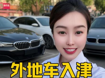 外地车去天津限行怎麽办❓外地车去天津限行怎麽办❓#天津 #限行 #车牌 #京津冀 #汽车