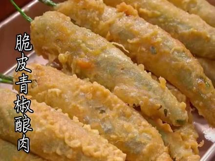 脆皮青椒酿肉详细做法步骤#美食教程 #家常菜