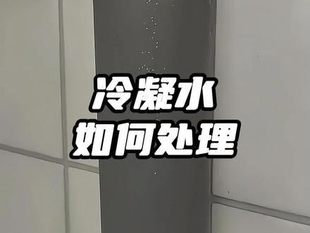 #天津装修 #装修知识 #天津靠谱装修公司 #天津二手房装修 #装修日记vlog 如果发现你家水管下有积水 除了水管漏水 还有可能是这个原因