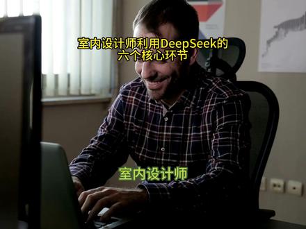 室内设计师利用DeepSeek的六个核心环节 一、需求分析与灵感生成
智能问卷分析, 输入客户提供的文字描述或问卷答案,灵感图库快速生成概念方案。
二、空间规划优化
自动布局生成,输入户型图和空间约束条件。输出包含动线分析图、家具尺寸标注的优化方案。合规性检查,
上传设计方案,自动检测是否符合当地建筑规范。
三、材料智能搭配
供应链对接系统,输入设计效果图,自动匹配本地供应商库存材料。
四、三维可视化加速
AI快速渲染将SketchUp模型导入DeepSeek,输入渲染参数。支持批量生成不同时段光照效果。
五、项目管理系统
智能进度预测,输入项目数据,自动生成带风险预警的成本分析。
六、客户沟通增强
方案自动解说,上传最终方案,生成AI解说视频。可选多语言版本和不同讲解风格。