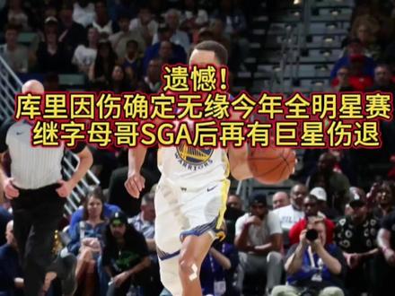 #上热门 #遗憾!库里因伤确定无缘今年全明星赛 继字母哥SGA后再有巨星伤退#NBA #.篮球