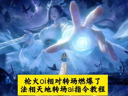 枪火oi相对转场燃爆了,法相天地转场ai指令教程来了~#即梦Ai#AI分身戏精大赛 #我的AI分身杀疯了
法天象地特效 法天象地特效工厂 法相天地教程 法天象地特效设计 宝石老舅枪火剪视频 天润膜科技隐形保护膜 #枪火oi相对转场燃爆了 #法相天地ai 法相天地真人融合 法相天地真人ai 枪火oi相对转场燃爆了法相天地 法相天地ai提示词 枪火oi相对转场燃爆了教程 枪火oi相对转场燃爆了ai指令 相对那就针锋相对转场 法相天地ai提示词 法相天地ai视频提示词 法相天地ai图片提示词 法相天地ai提示词 法相天地ai提示词模板 法相天地 法相天地ai指令 法相天地ai提示词指令 法相天地提示词 法相天地ai 法相天地ai提示词教程 法相天地故事 枪火主题保护膜 法相天地ai特效 枪火混剪太炸了 oi相对那就针锋相对 枪火oi相对转场燃爆了 被老舅的枪火群像硬控住了