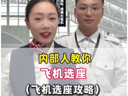 第一次坐飞机怎么选座位?#飞机选座 #飞机选座攻略 #第一次坐飞机 #第一次坐飞机怎么选座 #第一次坐飞机注意事项