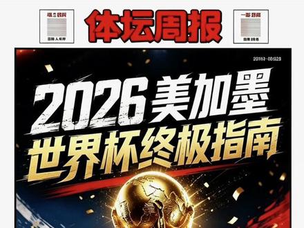 包邮 2026 #足球#观战指南 #体坛周报 #铜版纸特刊#足球指南