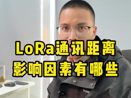 #物联网 #lora模组#lorawan网关 #低功耗
LoRa 通信距离影响因素有哪些?
目前主推两款9.9性价比lora模块