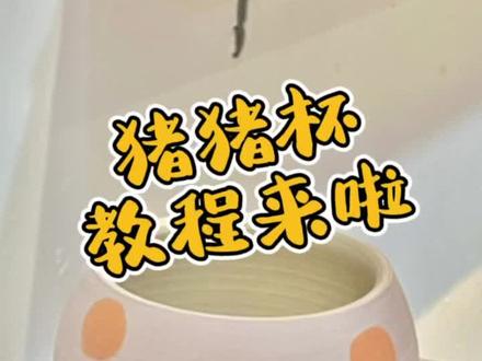 #欢迎光临我的生活 闲来无事捏个猪猪杯#手工陶艺 #玩泥巴