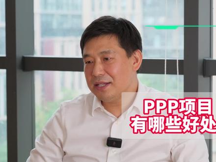 由“一次性付款”变“按揭”,PPP模式好处多!#基建投融资 #PPP #PPP项目 #律师天团 #抖来普法2022 @抖音小助手