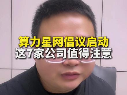 算力星网倡议启动,这7家公司值得注意 #财经 #股市 #股票 #太空算力