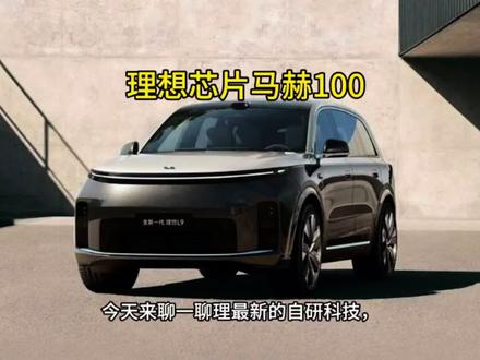 #厉害了我的车 #理想汽车 #理想L9 #汽车芯片 #马赫 理想自研马赫100为5nm车规级智驾芯片,双芯算力2560TOPS,有效算力领先行业,适配高阶自动驾驶。